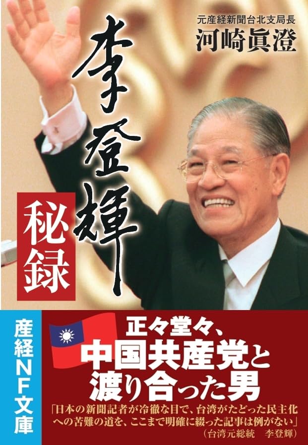 李登輝秘録