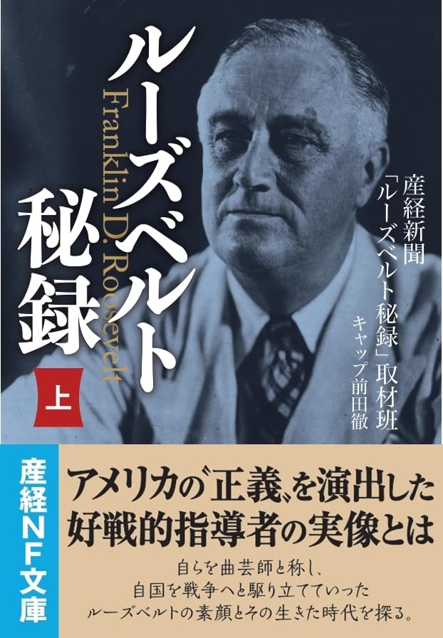 ルーズベルト秘録・上