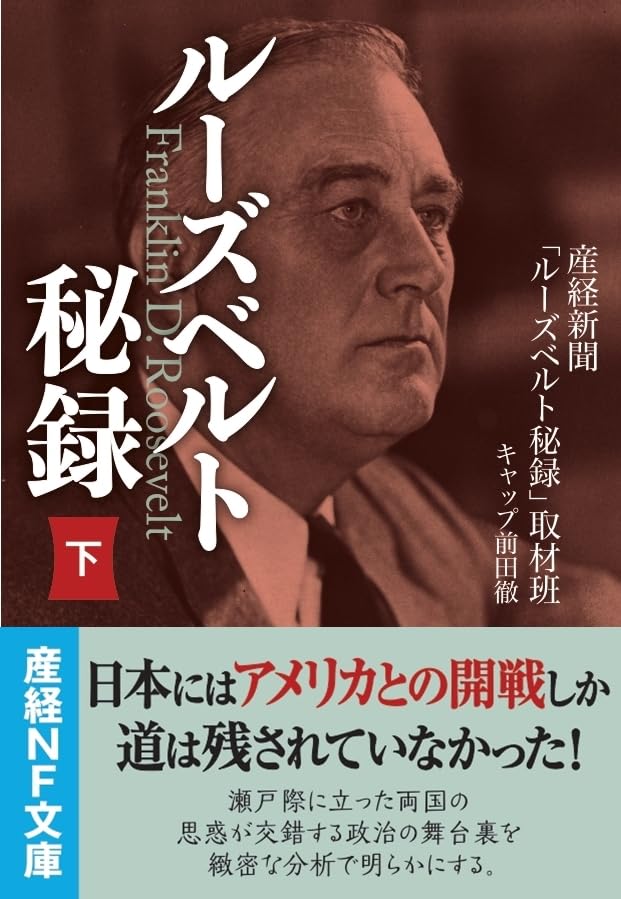 ルーズベルト秘録・下