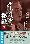 ルーズベルト秘録・下