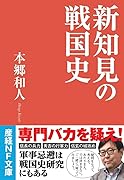 新知見の戦国史