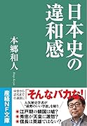 日本史の違和感