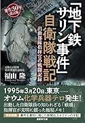 「地下鉄サリン事件」自衛隊戦記 出動部隊指揮官の戦闘記録