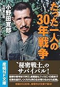 たった一人の30年戦争