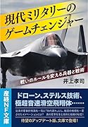 現代ミリタリーのゲームチェンジャー