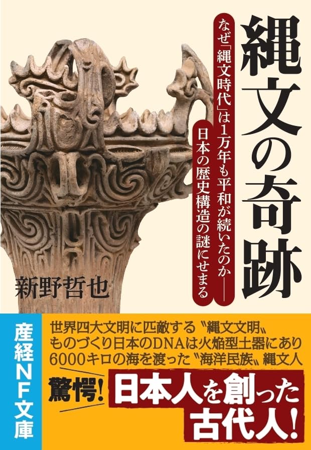 縄文の奇跡 なぜ「縄文時代」は1万年も平和が続いたのかーー日本の歴史構造の謎に迫る