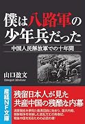 僕は八路軍の少年兵だった