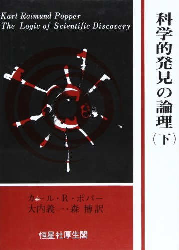 科学的発見の論理 下