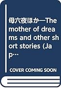 母六夜ほか