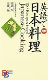 100 Recipes from Japanese Cooking (Kodansha Bilingual Books) (English and Japanese Edition)