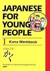 Japanese For Young People I: Kana Workbook (Japanese for Young People Series) (Bk.1)