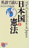 The Constitution of Japan (Kodansha Bilingual Books)