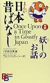 Once Upon a Time in Ghostly Japan (Kodansha Bilingual Books)