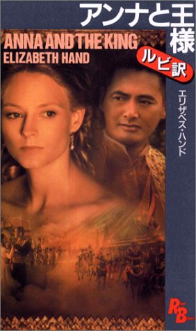 アンナと王様 講談社ルビーブックス