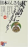 「日本らしさ」を英語にできますか? （講談社バイリンガル・ブックス）