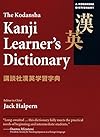 The Kodansha Kanji Learners Dictionary