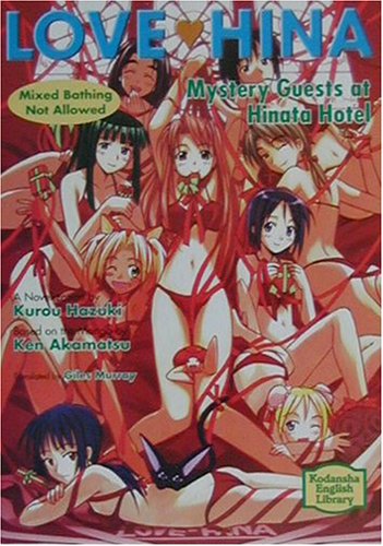 ラブひな 混浴厳禁〜ひなた旅館へようこそ！