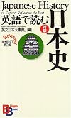 英語で読む日本史 【増補改訂第2版】 (講談社バイリンガル・ブックス)