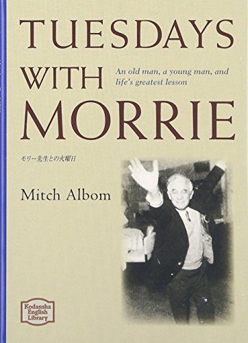 モリー先生との火曜日 - Tuesdays with Morrie【講談社英語文庫】