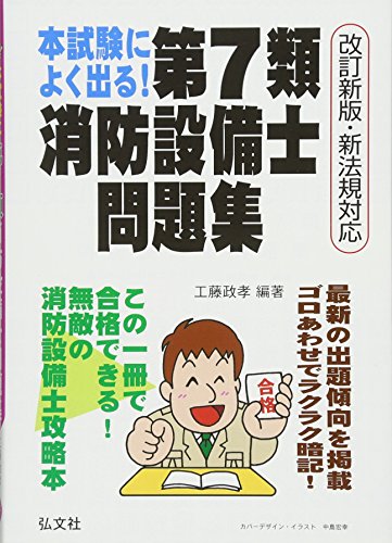 本試験によく出る!第7類消防設備士問題集 改訂第2版