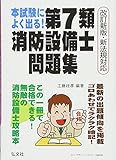 本試験によく出る!第7類消防設備士問題集 改訂第2版