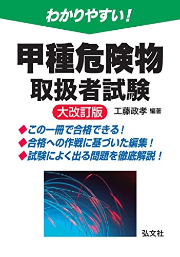 わかりやすい!甲種危険物取扱者試験