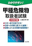 わかりやすい!甲種危険物取扱者試験