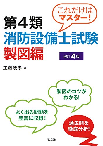 これだけはマスター!第4類消防設備士試験 製図編 [改訂4版]