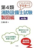 これだけはマスター!第4類消防設備士試験 製図編 [改訂4版]