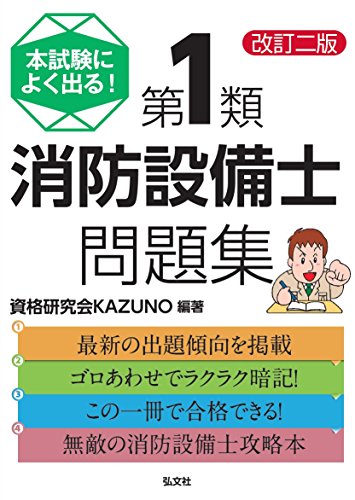 本試験によく出る!第1類消防設備士問題集 改訂第3版