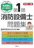 本試験によく出る!第1類消防設備士問題集 改訂第3版