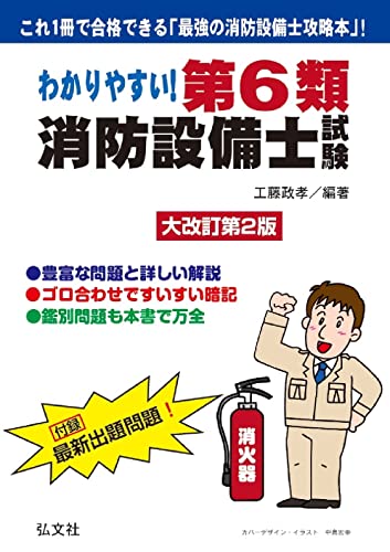 わかりやすい!第6類消防設備士試験 大改訂第2版