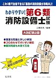 わかりやすい!第6類消防設備士試験 大改訂第2版