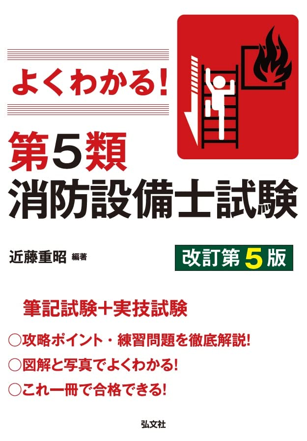 よくわかる!第5類消防設備士試験