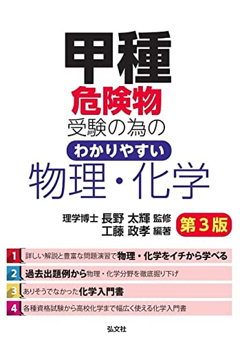 甲種危険物受験の為のわかりやすい物理・化学 第2版