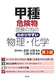 甲種危険物受験の為のわかりやすい物理・化学 第2版