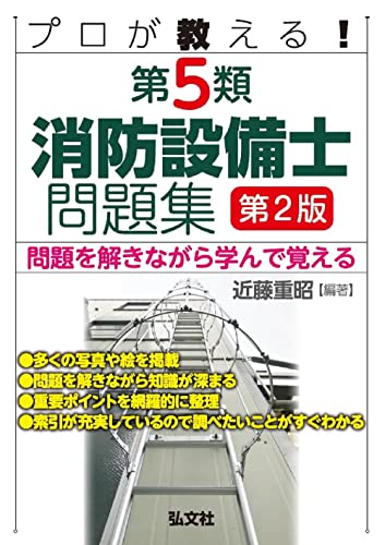 プロが教える!第5類消防設備士問題集