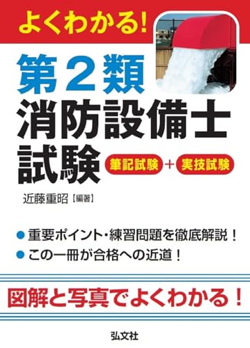よくわかる!第2類消防設備士試験
