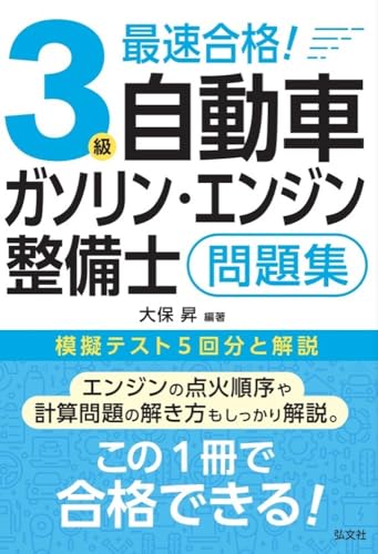最速合格！3級自動車ガソリン・エンジン整備士 問題集