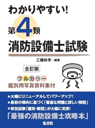 わかりやすい!第4類消防設備士試験 [大改訂第4版]