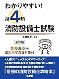 わかりやすい!第4類消防設備士試験 [大改訂第4版]