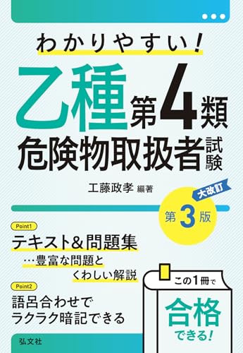 わかりやすい! 乙種第4類危険物取扱者試験