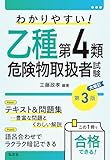 わかりやすい! 乙種第4類危険物取扱者試験