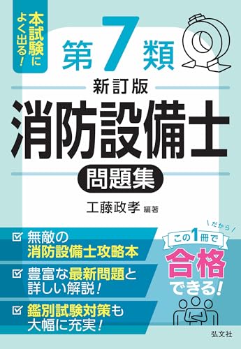 本試験によく出る!第7類消防設備士問題集 新訂版