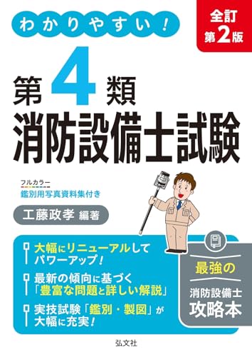 わかりやすい!第4類消防設備士試験 大改訂第4版