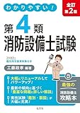 わかりやすい!第4類消防設備士試験 大改訂第4版