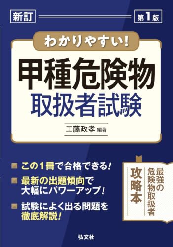 わかりやすい!甲種危険物取扱者試験 新訂第1版
