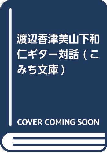 渡辺香津美山下和仁ギター対話
