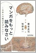 マンガをもっと読みなさい 日本人の脳はすばらしい