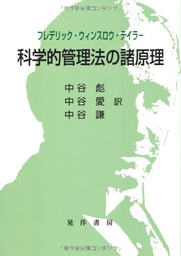 科学的管理法の諸原理